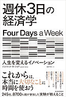週休３日の経済学―人生を変えるイノベーション
