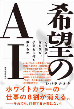 希望のＡＩ―どう働き、何を学び、子どもに何を教えるか