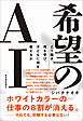 希望のＡＩ―どう働き、何を学び、子どもに何を教えるか