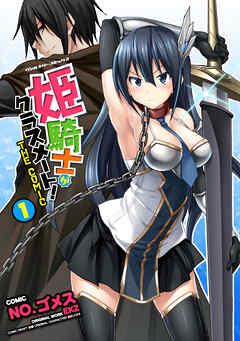 【期間限定　無料お試し版】姫騎士がクラスメート！　THE COMIC1