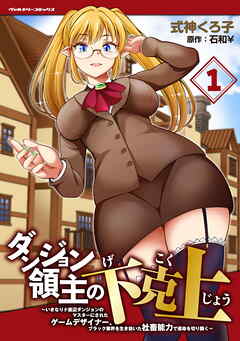 【期間限定　試し読み増量版】ダンジョン領主の下克上　～いきなりド底辺ダンジョンのマスターにされたゲームデザイナー、ブラック業界を生き抜いた社畜能力で運命を切り開く～1