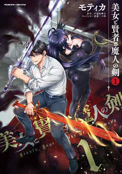 【期間限定　無料お試し版】美女と賢者と魔人の剣1