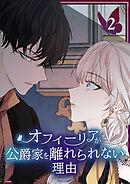 【期間限定　試し読み増量版】オフィーリアが公爵家を離れられない理由【単行本版】
