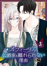【期間限定　試し読み増量版】オフィーリアが公爵家を離れられない理由【単行本版】