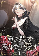 【期間限定　試し読み増量版】私を殺すあなたを愛す【単行本版】