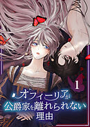 【期間限定　無料お試し版】オフィーリアが公爵家を離れられない理由【単行本版】