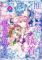 【期間限定　試し読み増量版】推しの一途すぎる執着を、私はまだ知らない【単行本版】