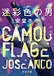 迷彩色の男