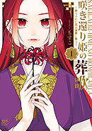 【期間限定　無料お試し版】咲き還り姫の葬歌～捨てられた花は復讐に舞う～【電子単行本】