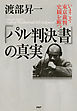 『パル判決書』の真実　いまこそ東京裁判史観を断つ