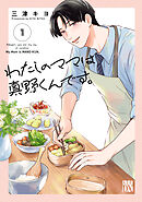 【期間限定　無料お試し版】わたしのママは真野くんです。