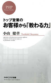 トップ営業の お客様から「教わる力」