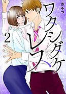【期間限定　無料お試し版】ワタシダケレス【電子単行本】　2