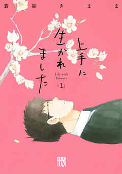 【期間限定　無料お試し版】上手に生かれました Life with flowers　1