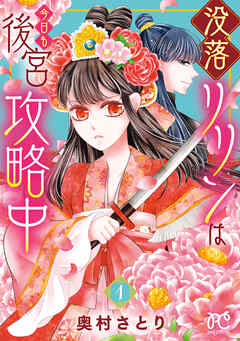 【期間限定　無料お試し版】没落リリンは今日も後宮攻略中【電子単行本】　1