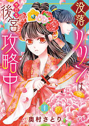 【期間限定　無料お試し版】没落リリンは今日も後宮攻略中【電子単行本】　1