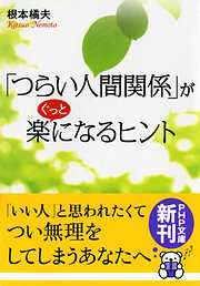 「つらい人間関係」がぐっと楽になるヒント