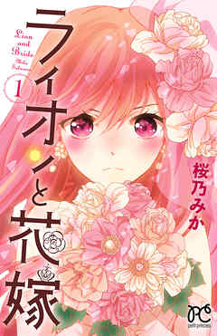 【期間限定　無料お試し版】ライオンと花嫁　1