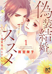 偽装結婚のススメ ～溺愛彼氏とすれちがい～【電子単行本】