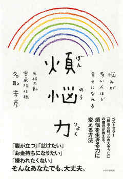 煩悩力　悩みが多い人ほど幸せになれる