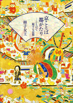 京ことば都がたり－ことばで旅する京都