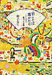 京ことば都がたり－ことばで旅する京都