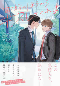 【期間限定　試し読み増量版】お前のほうからキスしてくれよ【単行本版（電子限定10P有償小冊子付）】