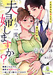 もう一度、夫婦しますか？　離婚したはずの寡黙な医師の元夫が一途に甘く蕩かしてきます