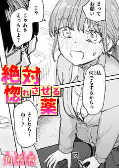 絶対惚れさせる薬