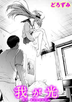 我が光