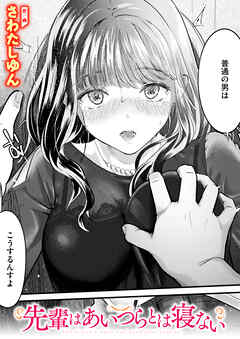先輩はあいつらとは寝ない