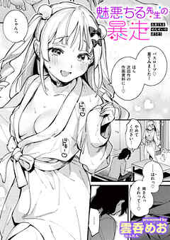 魅悪ちる先生の暴走
