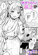 魅悪ちる先生の暴走