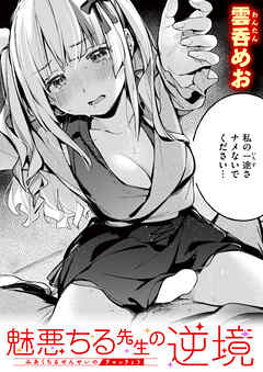 魅悪ちる先生の逆境