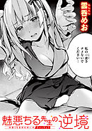 魅悪ちる先生の逆境