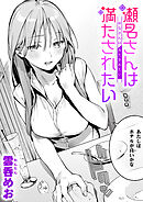 瀬名さんは満たされたい
