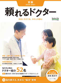 頼れるドクター 京阪 vol.2 2026-2027版