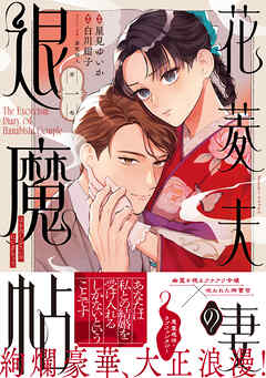 花菱夫妻の退魔帖（1）