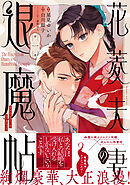 花菱夫妻の退魔帖