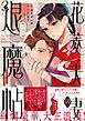 花菱夫妻の退魔帖（1）