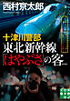 十津川警部　東北新幹線「はやぶさ」の客　新装版