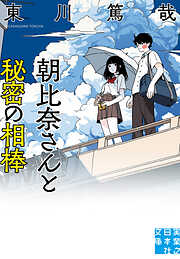 朝比奈さんと秘密の相棒