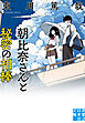朝比奈さんと秘密の相棒
