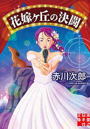 花嫁ヶ丘の決闘
