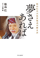 秋山仁の人生方程式の解き方　夢さえあれば