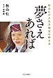 秋山仁の人生方程式の解き方　夢さえあれば