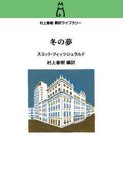 村上春樹翻訳ライブラリー　冬の夢