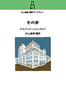 村上春樹翻訳ライブラリー　冬の夢