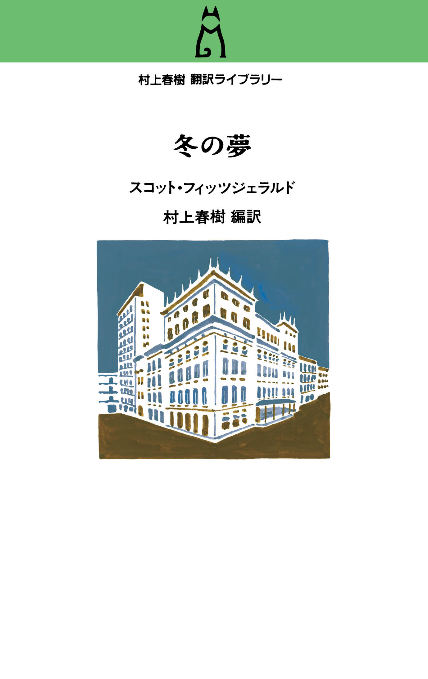 村上春樹翻訳ライブラリー 冬の夢 - スコット・フィッツジェラルド