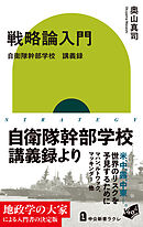 戦略論入門　自衛隊幹部学校　講義録